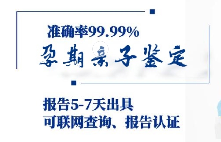 池州孕期亲子鉴定咨询机构中心